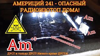 АМЕРИЦИЙ 241 - Смертельно опасный изотоп в домашнем быту!