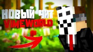 ЧИТ ДЛЯ VIMEWORLD БЕСПЛАТНО 2019!!! РАБОЧИЙ ЧИТ!!!
