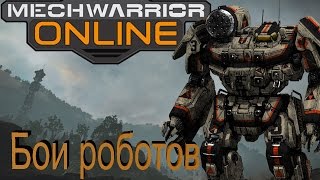 MechWarrior Online - стрим. Игра про роботов. Стоит ли в неё играть?