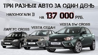 Три разных авто за один день: Vesta SW CROSS, Vesta Седан, Ларгус CROSS