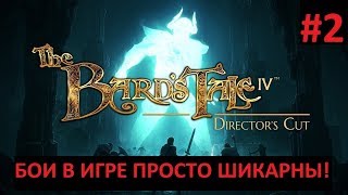 В ЭТОЙ ИГРЕ ПРОСТО ШИКАРНЫЕ БОИ - The Bard's Tale IV Director's Cut прохождение часть 2
