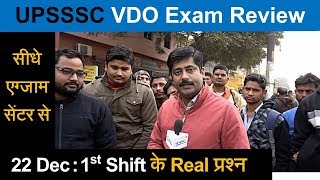 UPSSSC VDO Exam Question 1st Shift, 22 December 2018 Review by Candidates | UP वीडीओ परीक्षा