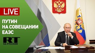 Путин принимает участие в совещании ЕАЭС — LIVE