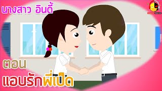 นางสาวอินดี้ ตอนแอบรักผู้ชาย (แอบชอบพี่เป็ด)