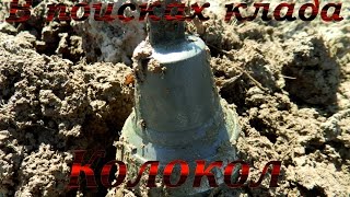 Удачный Коп!!! Колокол, монеты..