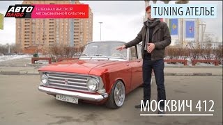 Тюнинг Ателье - Москвич 412 - АВТО ПЛЮС