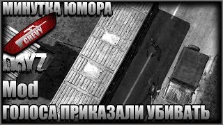 DayZ Mod Vanilla - ГОЛОСА ПРИКАЗАЛИ МНЕ УБИВАТЬ