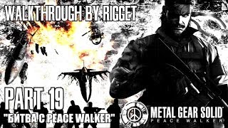Metal Gear Solid Peace Walker Прохождение с переводом Часть 19 "Битва с Peace Walker"