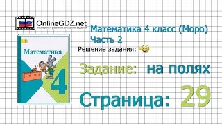 Страница 29 Задание на полях – Математика 4 класс (Моро) Часть 2