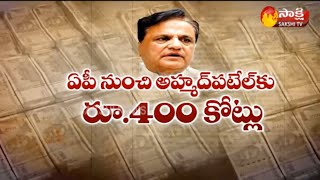 Ahmed Patel Name In IT Raids On Chandrababu former PS || అమరావతి నుంచి.. అహ్మద్‌ పటేల్‌కు!