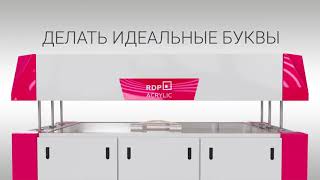 Изготовление объемных букв из жидкого акрила | RDP ACRYLIC