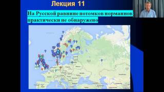 Клёсов А.А. Лекция 11: Скифы и славяне. Норманнская «теория»
