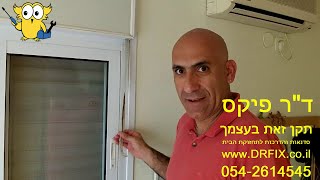 איך להחליף רצועה בתריס גלילה ידני - הסבר מלא ומפורט How to replace a manual rolling shutter strap