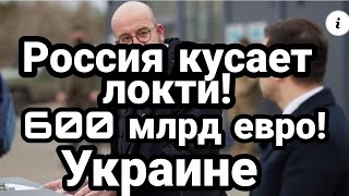 Россия КУСАЕТ ЛОКТИ!! Украине дают 600 млрд дол!!