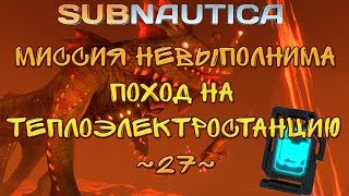 Subnautica ~27~ поход на теплоэлектростанцию предтеч