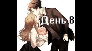 Mystic Messenger - дневные чаты 8 день (Рут Джумина. русский перевод)