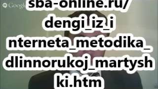 Деньги из интернета  Методика длиннорукой мартышки
