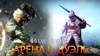 Black Desert PvP: Страйкер vs Воин 59 лвл 18 круг. Арена и дуэль
