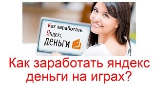Как заработать яндекс деньги онлайн на играх?