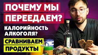 Почему мы ПЕРЕЕДАЕМ? Калорийность АЛКОГОЛЯ. ПОЛЕЗНАЯ vs ВРЕДНАЯ еда