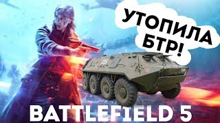 УТОПИЛА БТР В BATTLEFIELD 5 BETA!