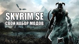 ??ЧИЛИМ В СКАЙРИМЕ | Тестим свою сборку модов.