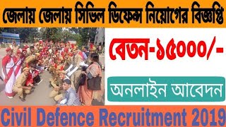 23 টি জেলায় সরাসরি সিভিল ডিফেন্স নিয়োগের বিজ্ঞপ্তি,বেতন-১৫০০০ |  WB Civil Defence Recruitment 2019