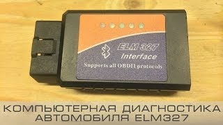 Компьютерная диагностика автомобиля ELM327 (Часть 1)