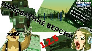 [CRMP][GREENTECH RP] ОБНОВЛЕНИЕ ДО ВЕРСИИ 1.2.5!!!