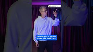 Зачем изучать Python если ты уже знаешь Java?