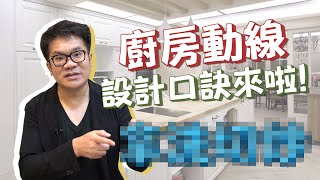 快點跟我一起念，廚房動線設計口訣來啦！