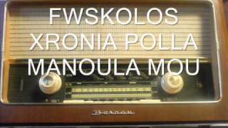 FWSKOLOS''XRONIA POLLA MANOULA MOU