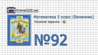 Задание № 92 - Математика 5 класс (Виленкин, Жохов)