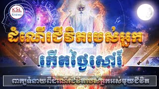 ដំណើរជីវិតរបស់អ្នក កើតថ្ងៃ សៅរ៏ ជាពាក្យទំនាយរបស់ជនគ្រប់រូប