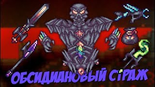 БОСС ИЗ ЧИСТОГО ОБСИДИАНА! | Террария с новыми модами #23