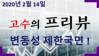 2020년 2월 14일 고수의 프리뷰