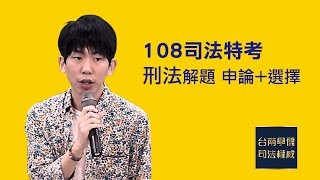 108司法特考｜四等書記官｜刑法申論考古題第一題｜台南學儒PTT推薦
