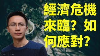 2020經濟危機？危機來臨應該如何應對？如何抄底美股？