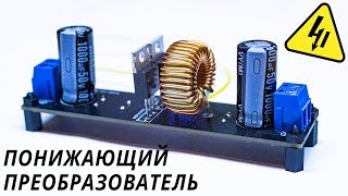 Как работает понижающий DC DC преобразователь напряжения