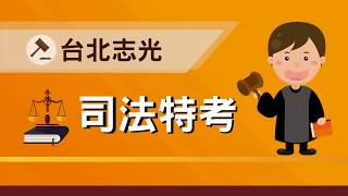 司法特考考前叮嚀---行政法