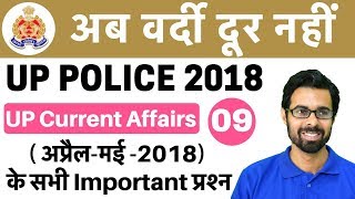 9 PM UP Police Current Affairs | अप्रैल-मई -2018 Imp प्रश्न |अब वर्दी दूर नहीं| Day 08