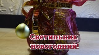 Новогодняя поделка в банке! Мастер класс новогодний!