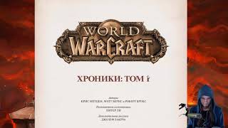 Варкрафт: Хроники. Том 1. Эпизод 1