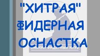 "Хитрая" фидерная оснастка