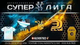 Суперлига StarCraft II - Летняя серия, матч за выживание - HTT vs 3D!Clan