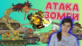 РЕАКЦИЯ на Homeanimations - Атака Зомби Танков - Мультики про танки