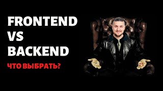 Frontend vs Backend, как не сделать роковую ошибку?