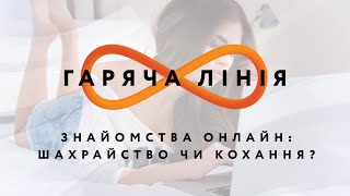 Знайомства онлайн: шахрайство чи кохання – Гаряча лінія // 19.08.2020