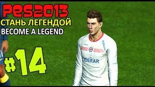 PES 2013 | BECOME A LEGEND (СТАНЬ ЛЕГЕНДОЙ) #14