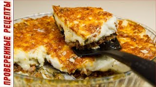 Обалденная Запеканка из Баклажан "Мусака" по Гречески! Овощная Лазанья -Это Очень Вкусно!